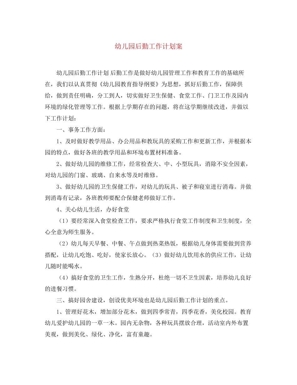 幼儿园后勤工作计划案_第1页