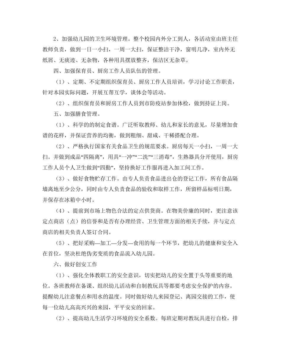 幼儿园后勤工作计划案_第2页