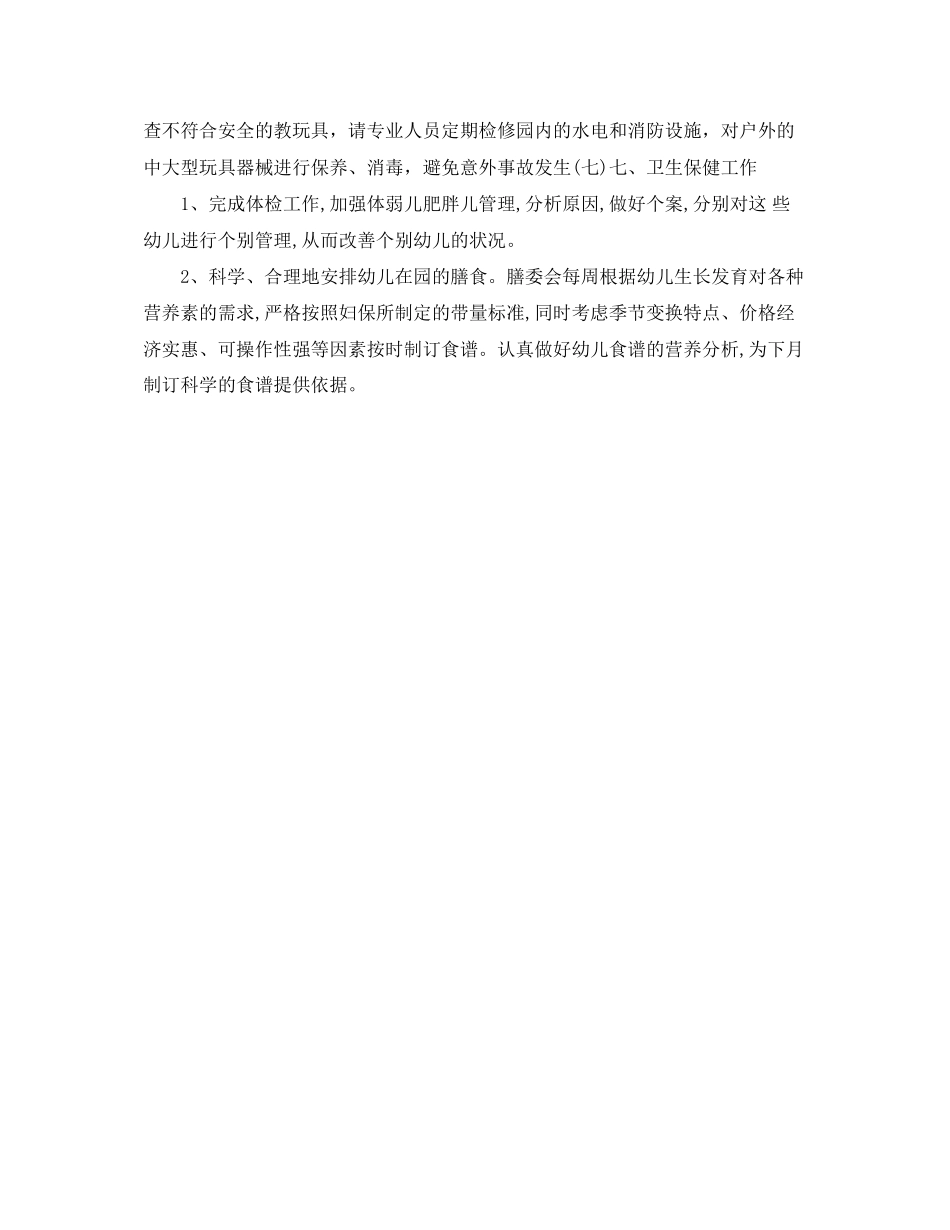 幼儿园后勤工作计划案_第3页
