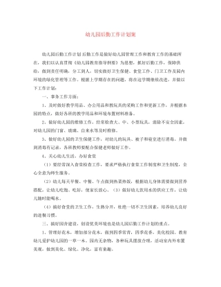幼儿园后勤工作计划案