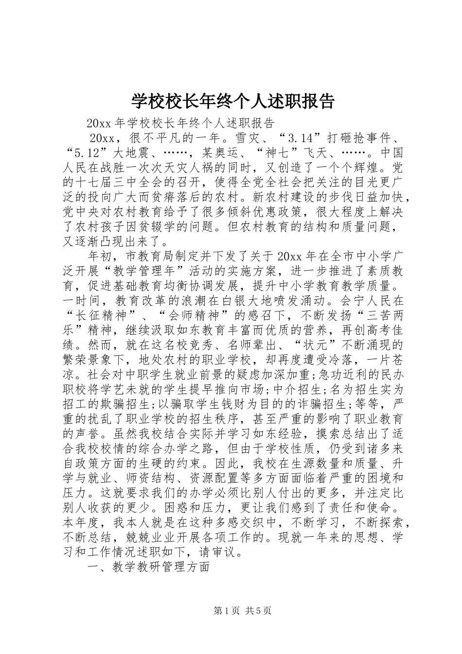 学校校长年终个人述职报告_第1页