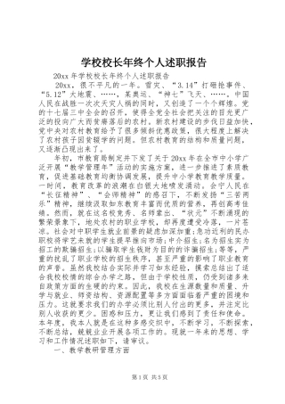 学校校长年终个人述职报告