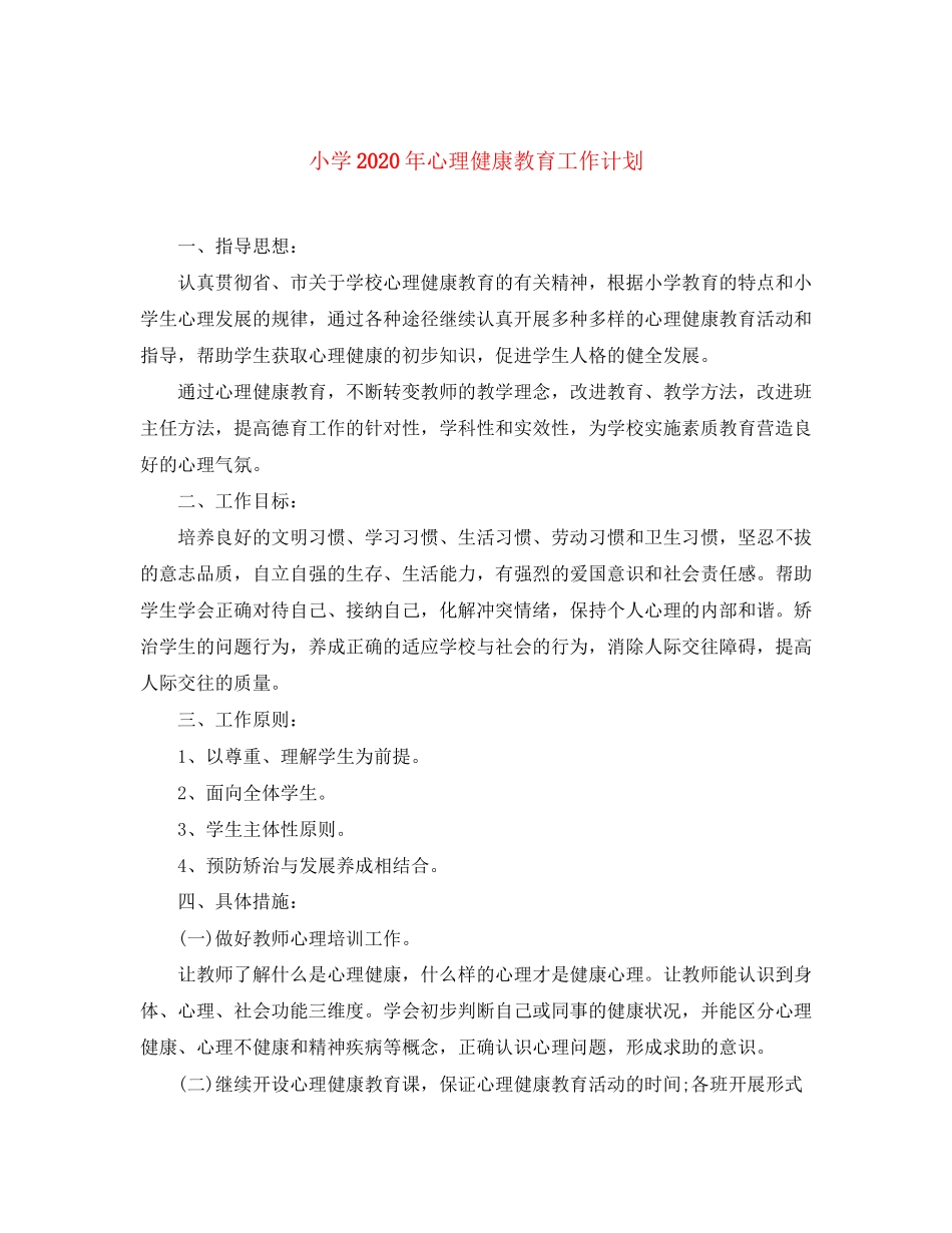 小学年心理健康教育工作计划_第1页