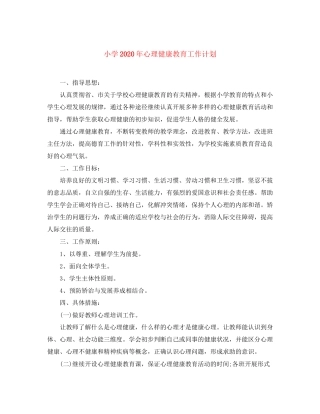 小学年心理健康教育工作计划