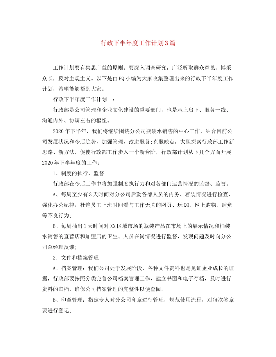 行政下半年度工作计划3篇_第1页