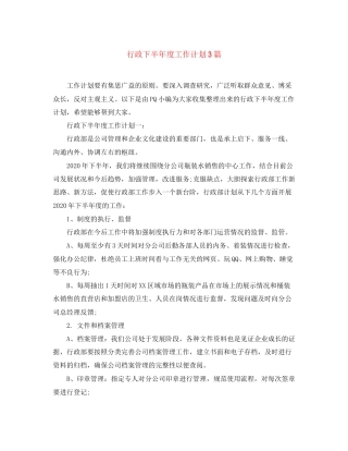 行政下半年度工作计划3篇