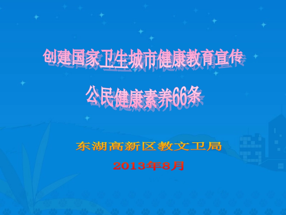 创卫健康宣传教育_第1页