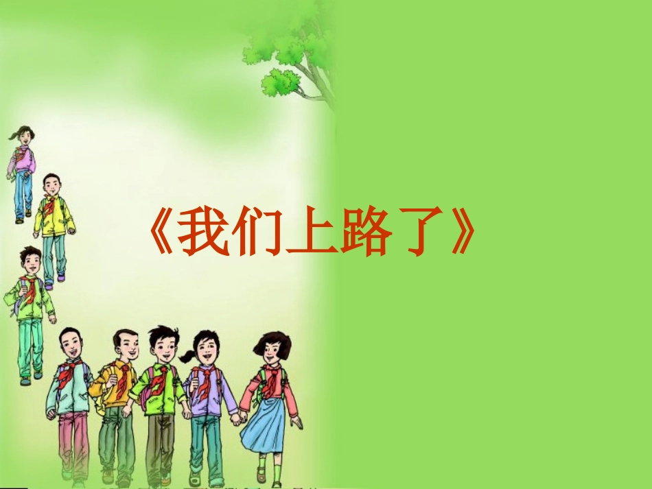 我们上路了课件_第1页