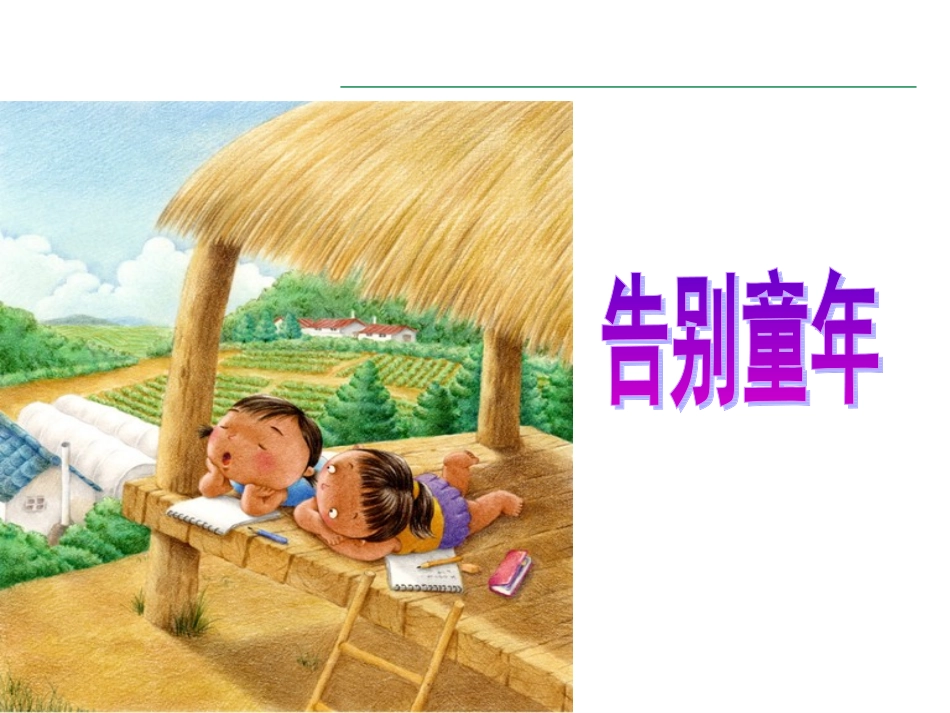 我们上路了课件_第2页