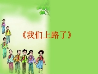 我们上路了课件