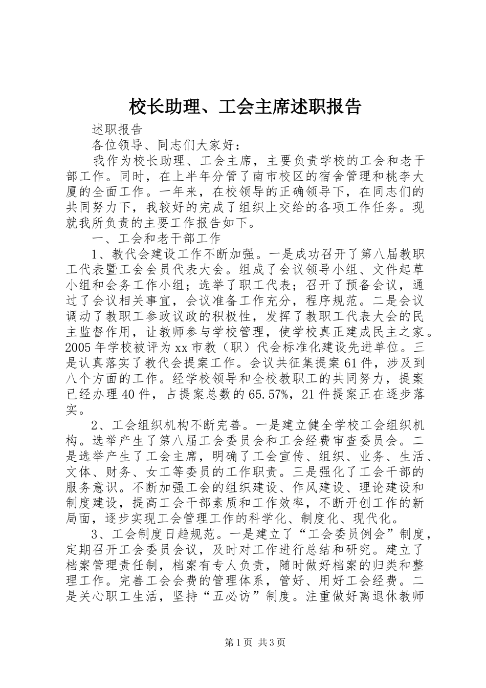 校长助理、工会主席述职报告_第1页