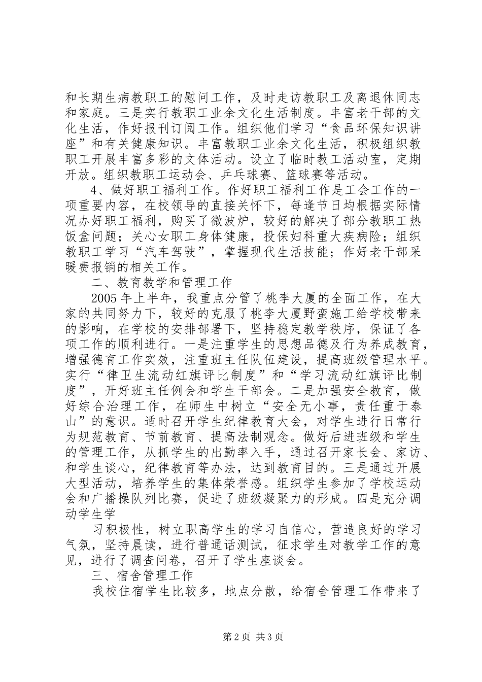 校长助理、工会主席述职报告_第2页