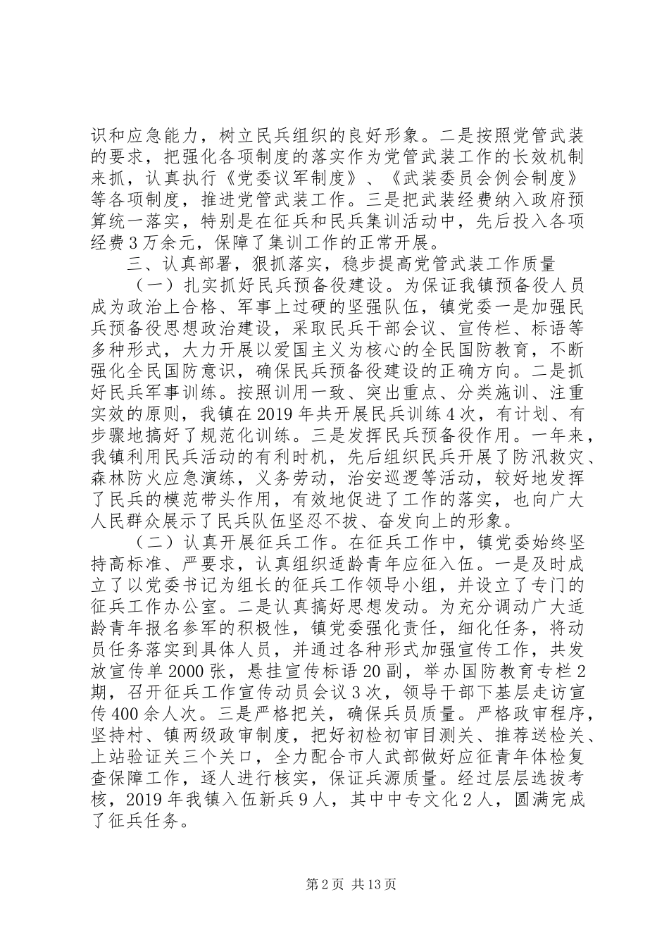 镇党委书记党管武装工作述职报告五篇_第2页