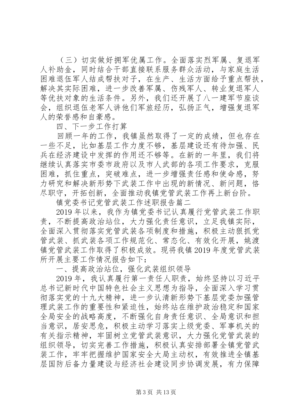 镇党委书记党管武装工作述职报告五篇_第3页