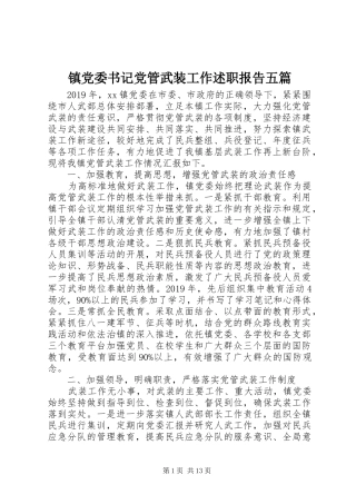 镇党委书记党管武装工作述职报告五篇