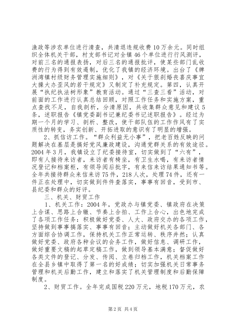 镇党委副书记兼纪委书记述职报告_第2页