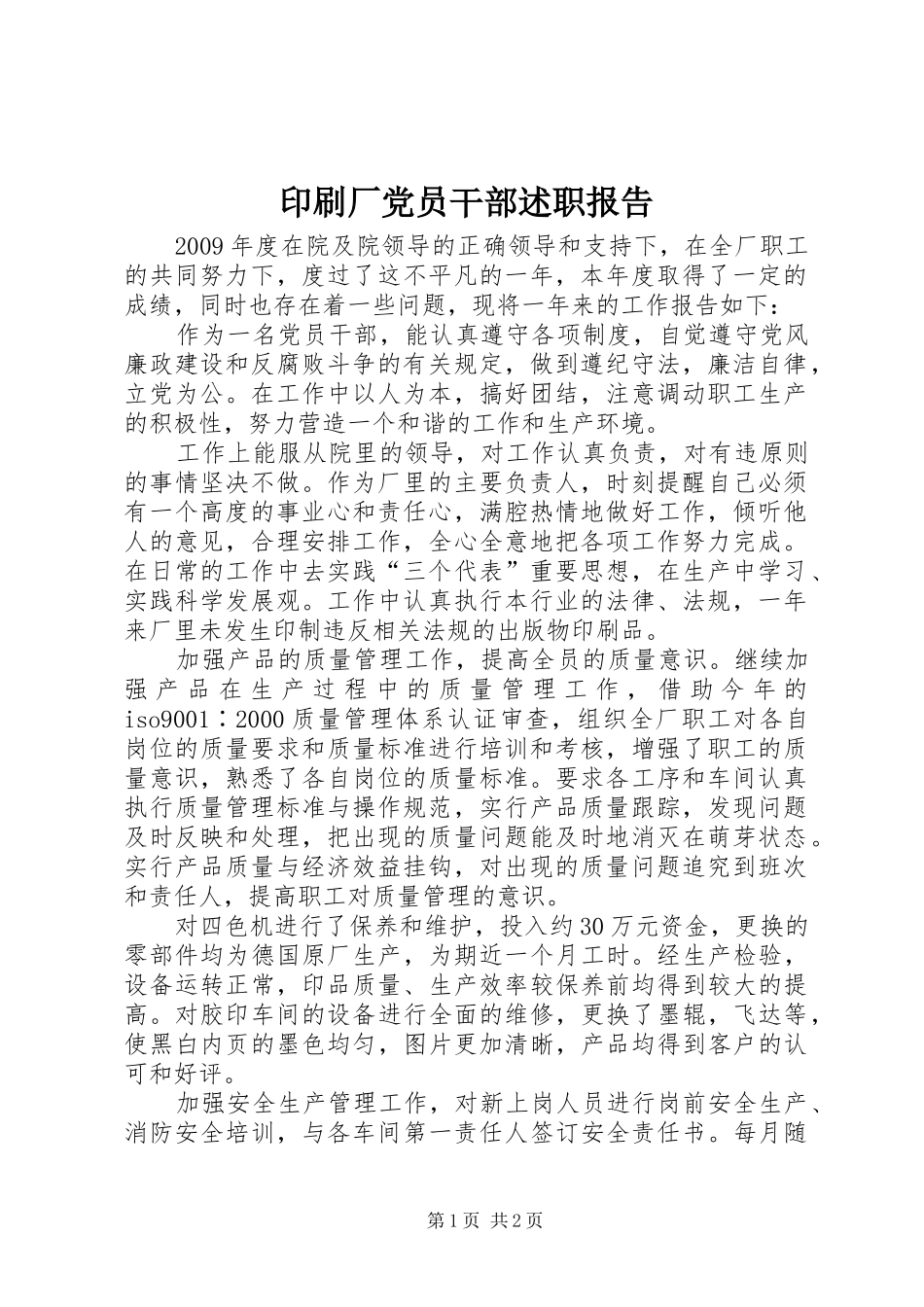 印刷厂党员干部述职报告_第1页