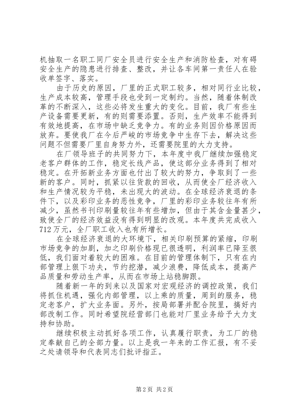 印刷厂党员干部述职报告_第2页