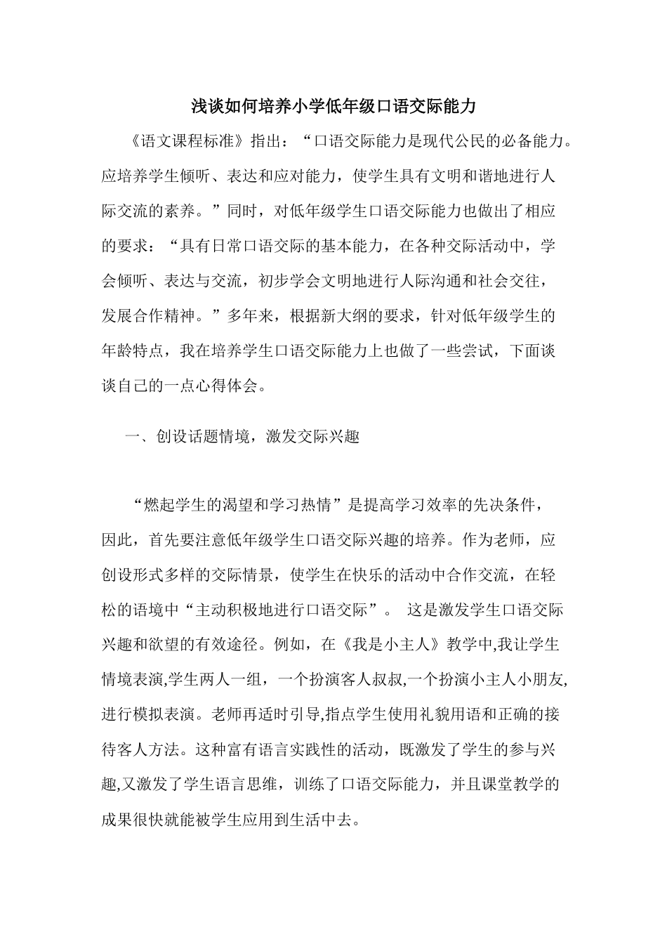 浅谈如何培养小学低年级口语交际能力_第1页