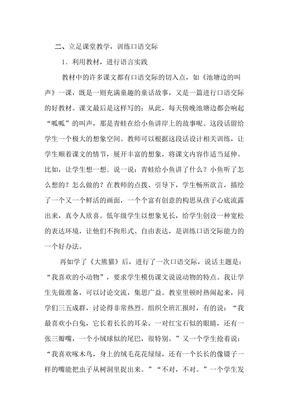 浅谈如何培养小学低年级口语交际能力_第2页