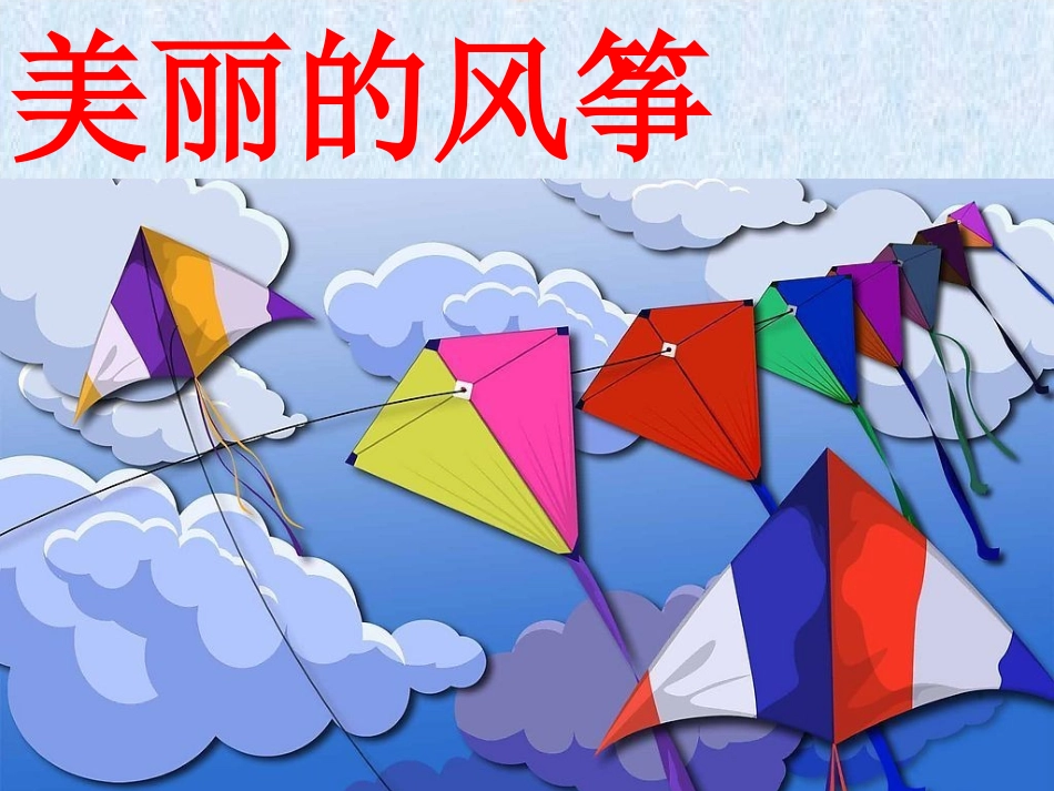 欣赏美丽的风筝_第1页