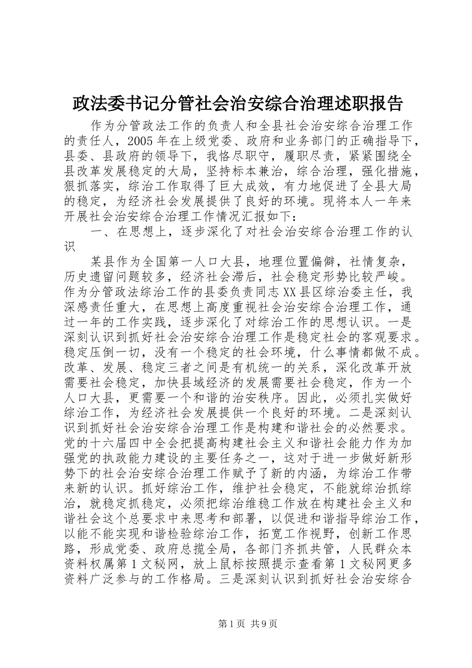 政法委书记分管社会治安综合治理述职报告_第1页
