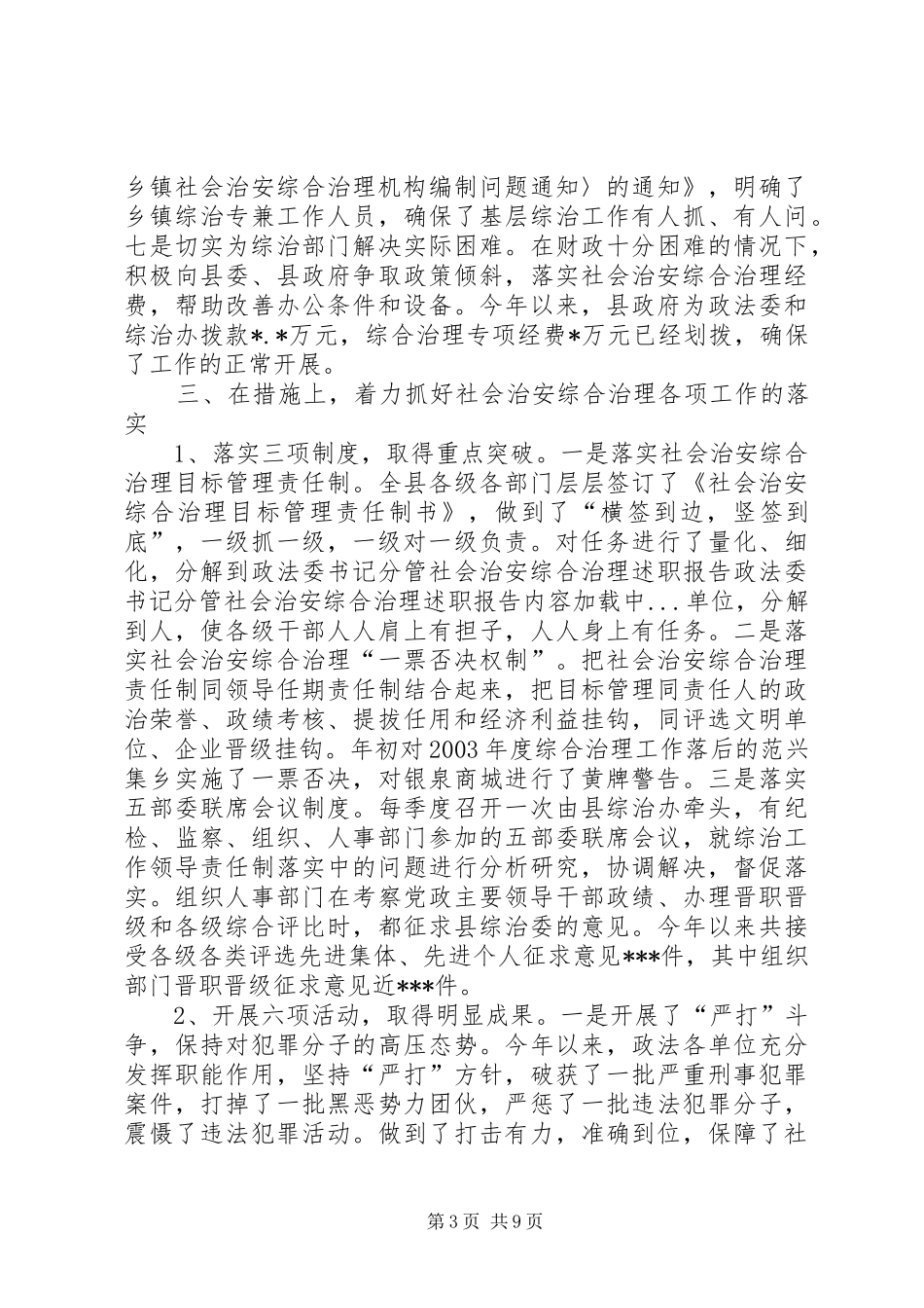 政法委书记分管社会治安综合治理述职报告_第3页