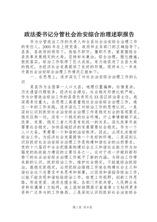 政法委书记分管社会治安综合治理述职报告
