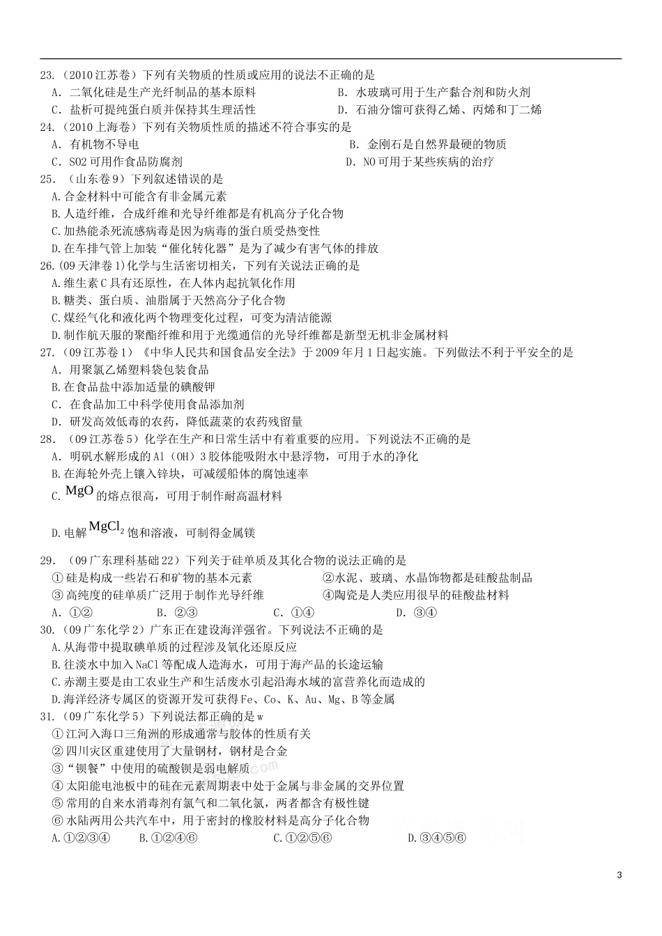 2015高考备考化学与STS专题2015_第3页