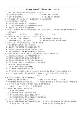 2015高考备考化学与STS专题2015