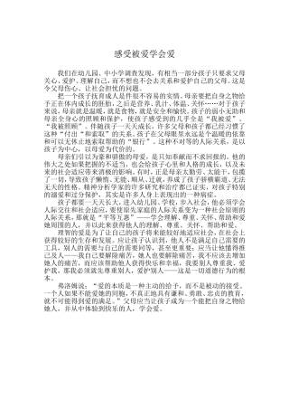 感受被爱学会爱