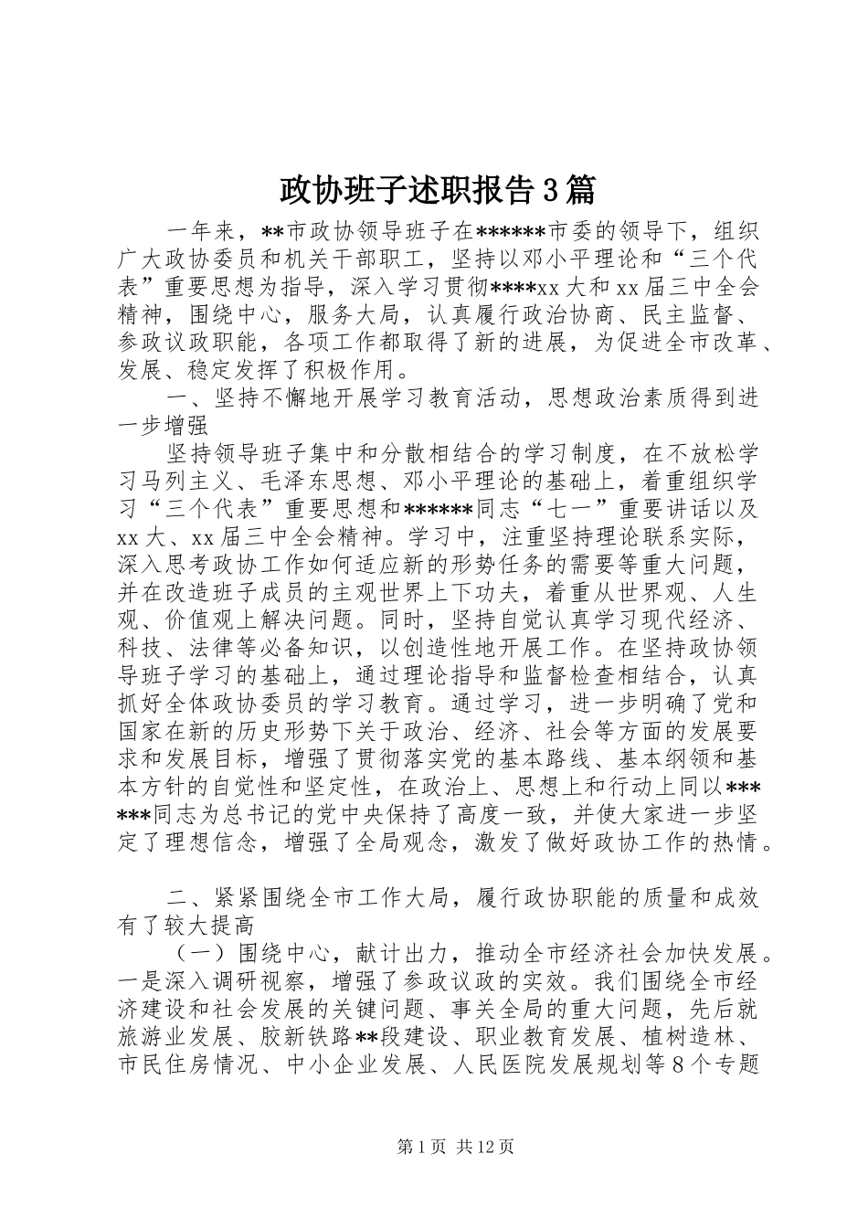 政协班子述职报告3篇_第1页