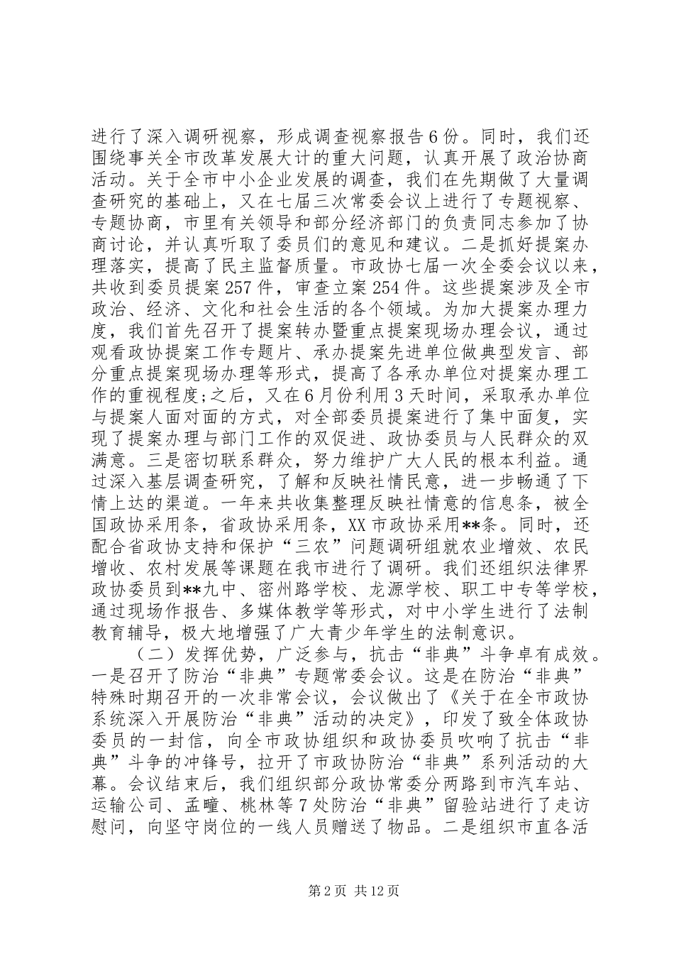 政协班子述职报告3篇_第2页