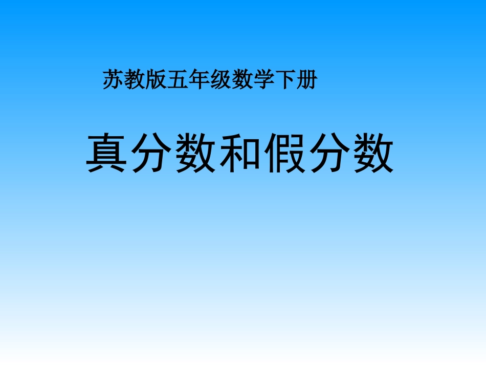 真分数和假分数 (2)_第1页