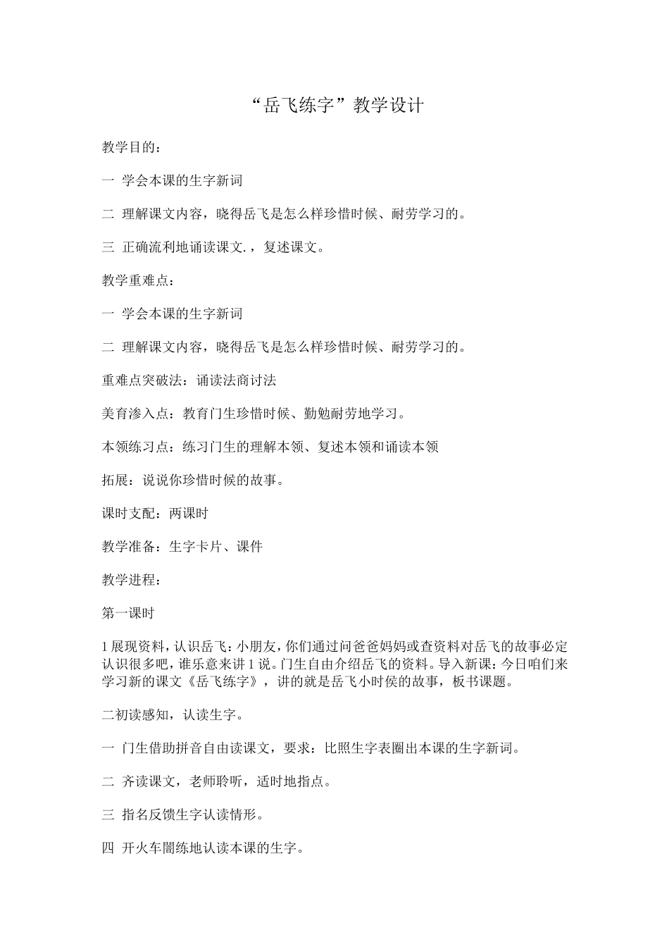 岳飞练字教学设计_第1页