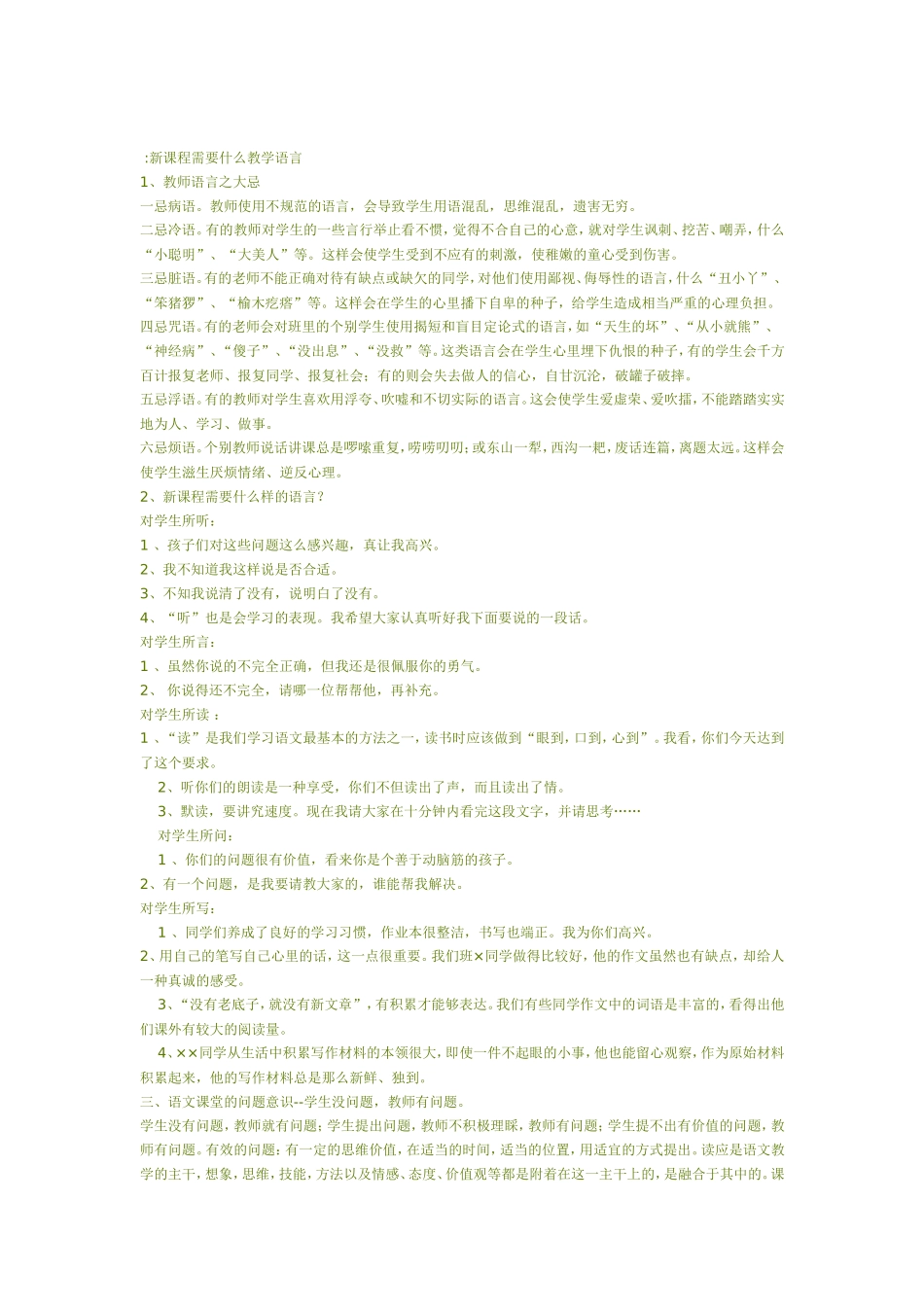 新课程需要什么样的教学语言_第1页