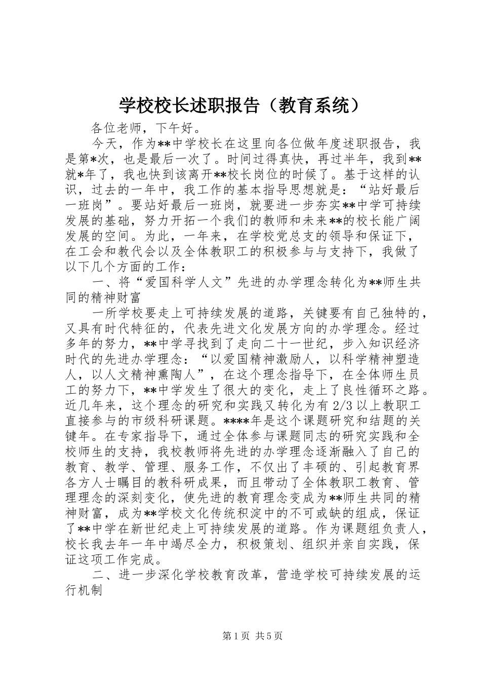 学校校长述职报告（教育系统）_第1页