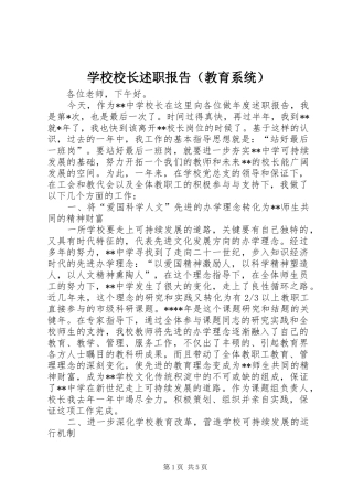 学校校长述职报告（教育系统）
