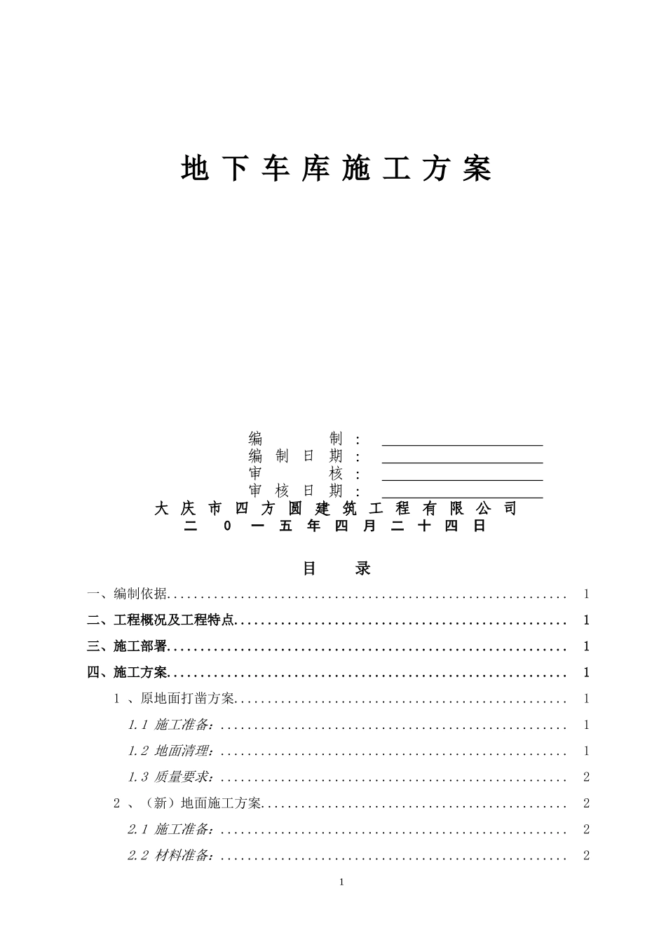地下车库地面施工方案_第1页