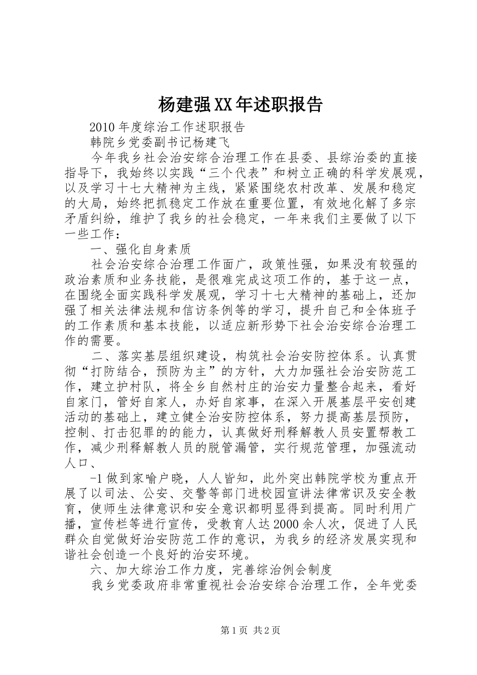 杨建强XX年述职报告_第1页