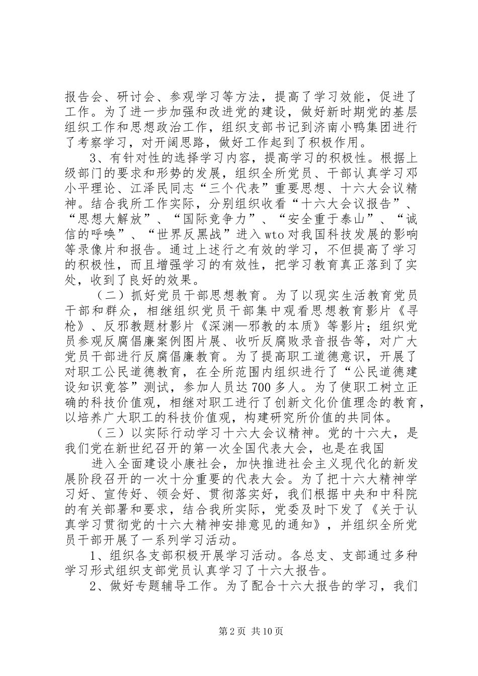 学院科研所党委书记述职报告_第2页