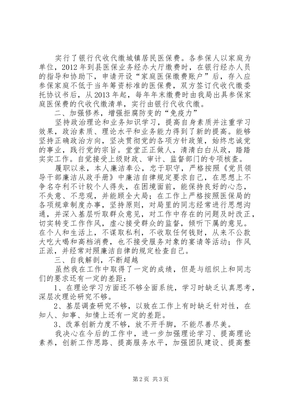 医保局长述德述职述廉_第2页