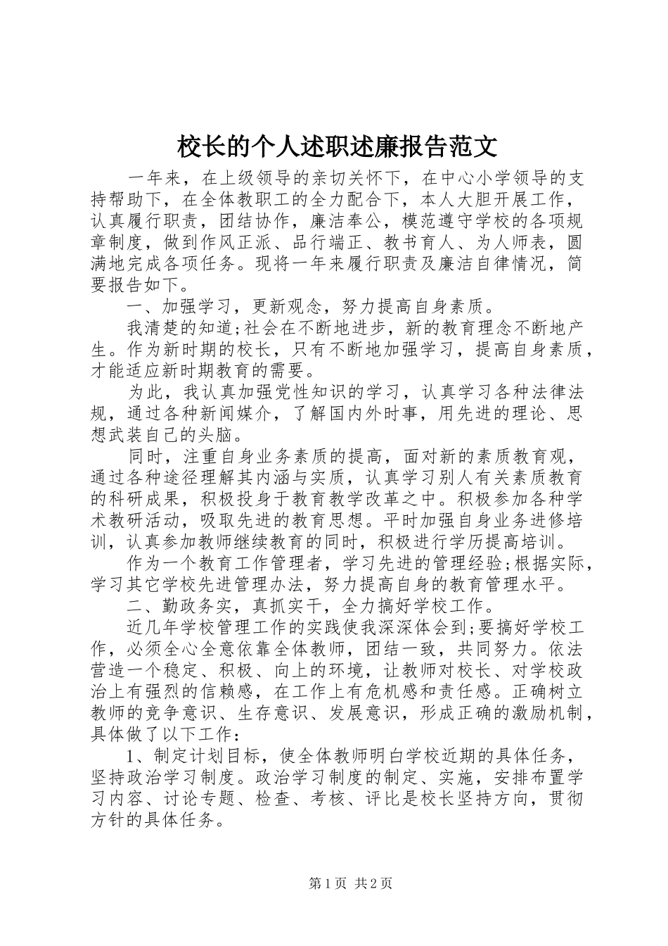 校长的个人述职述廉报告范文_第1页