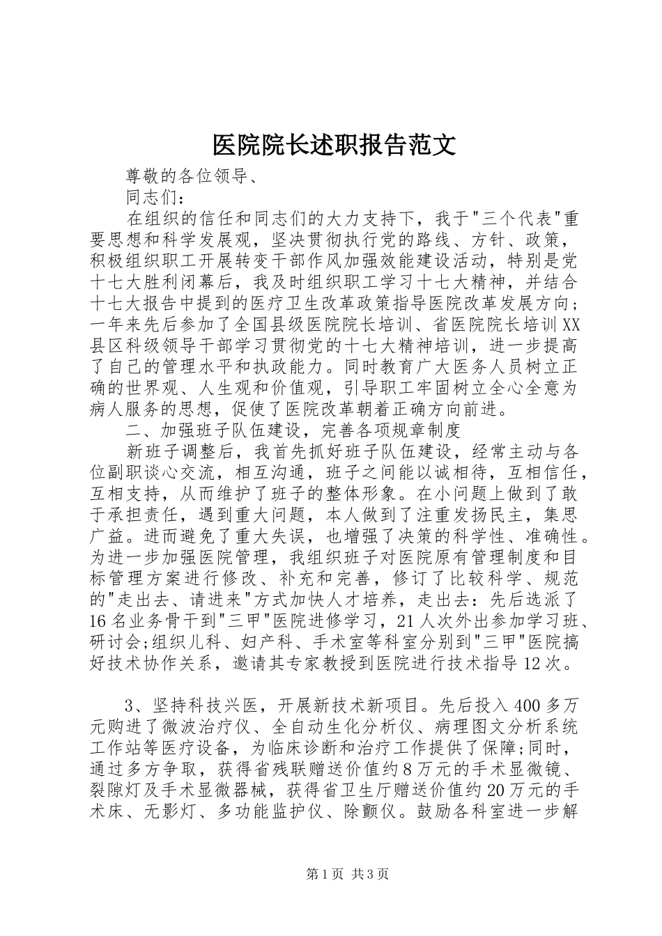 医院院长述职报告范文_第1页