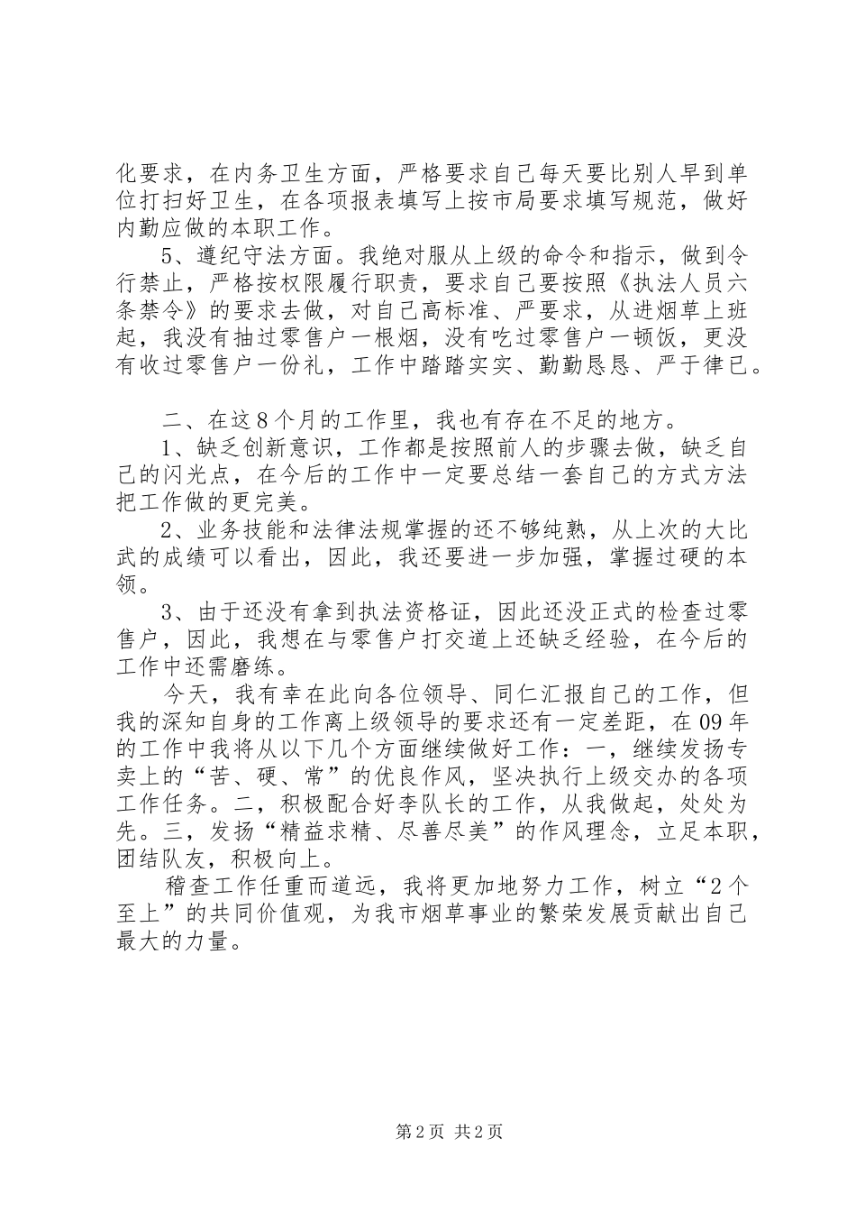 烟草稽查员述职报告_第2页