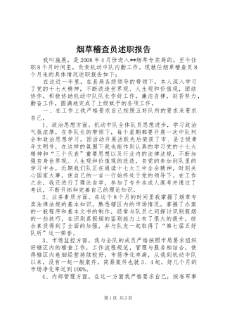 烟草稽查员述职报告