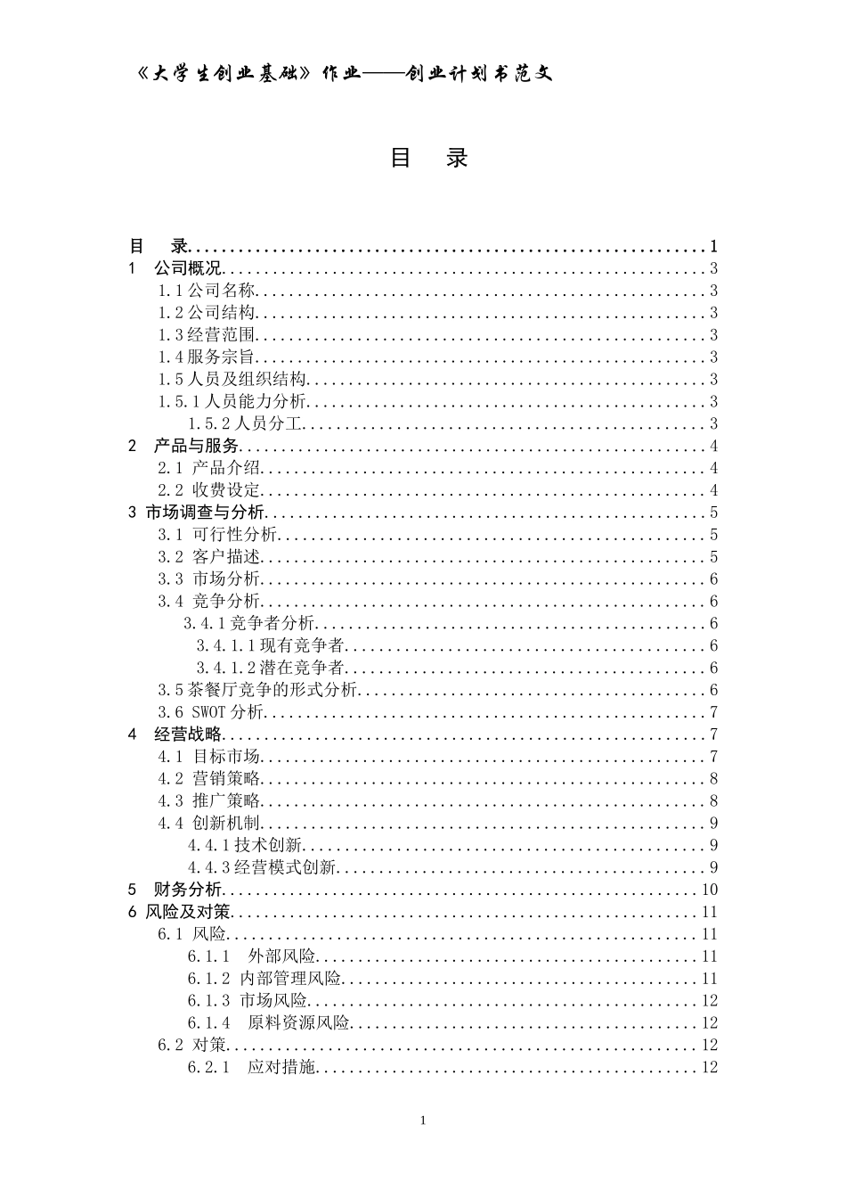 《大学生创业基础》创业计划书范文_第1页