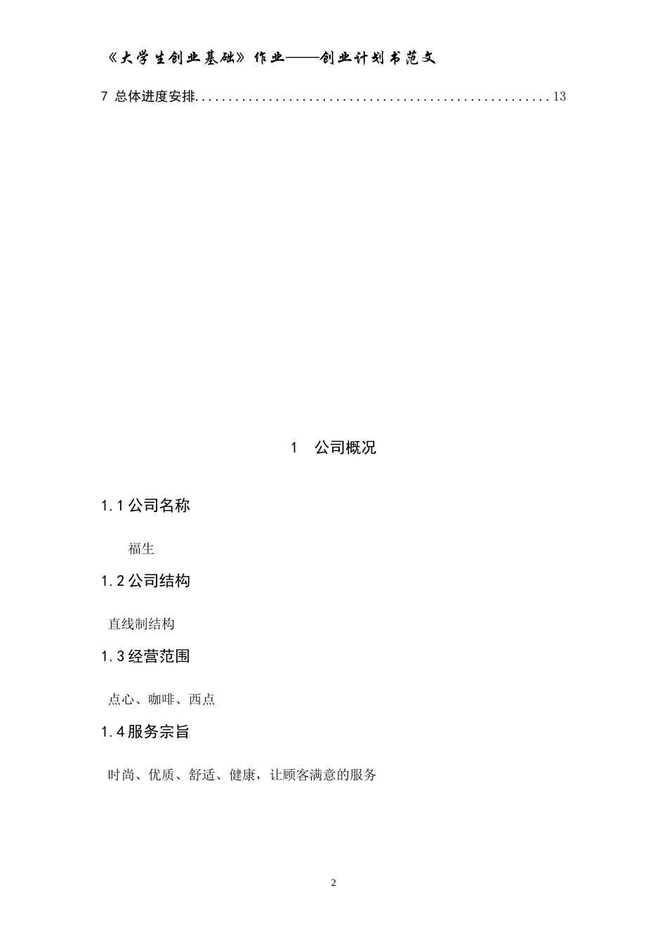《大学生创业基础》创业计划书范文_第2页