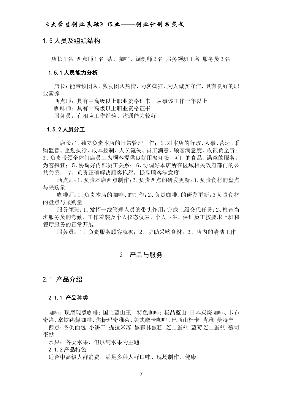 《大学生创业基础》创业计划书范文_第3页