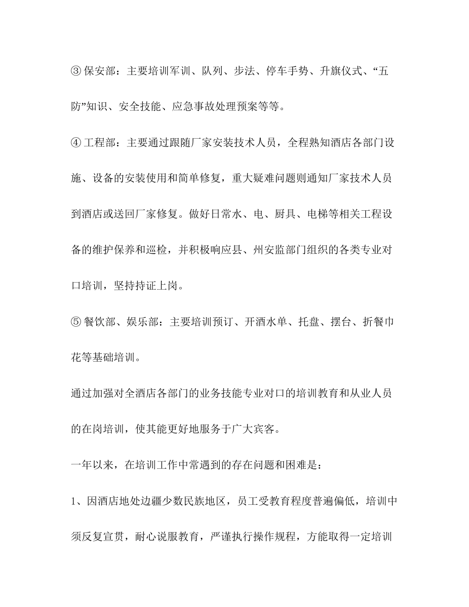 酒店从业人员教育培训总结与年计划教育工作计划_第2页